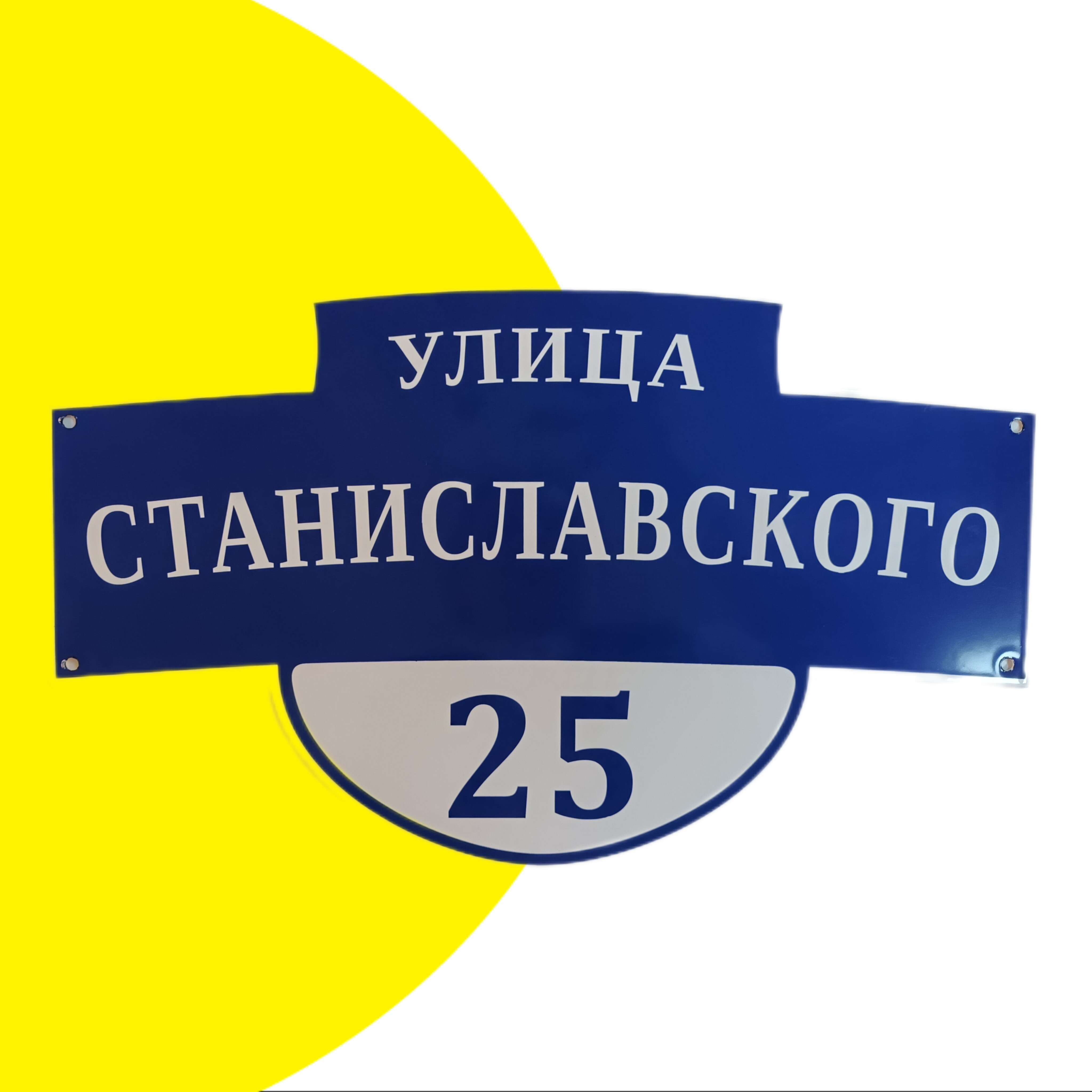 Табличка на дом, домовая табличка, номер дома, табличка с названием улицы и номером дома