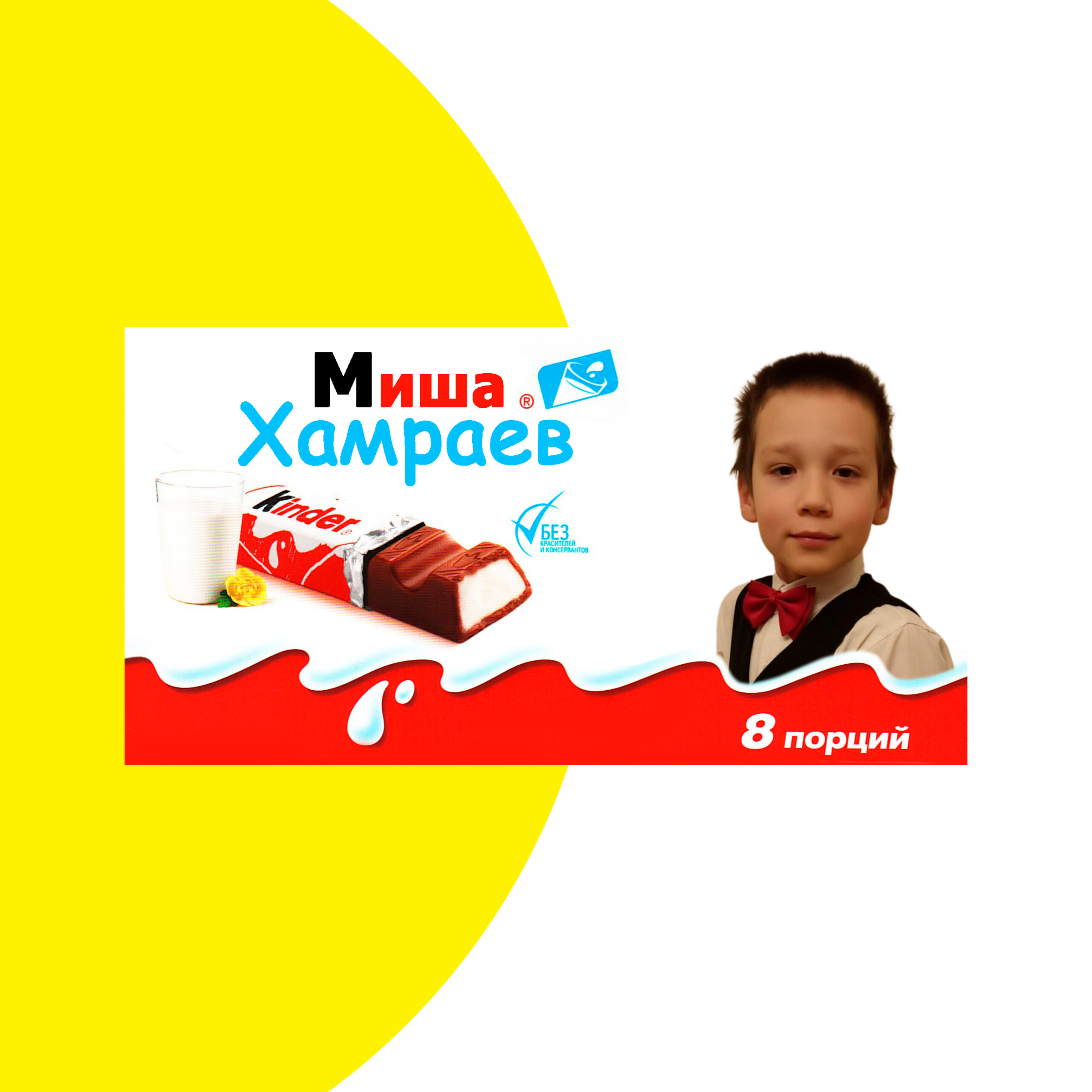 Шоколад Киндер с фото и именем